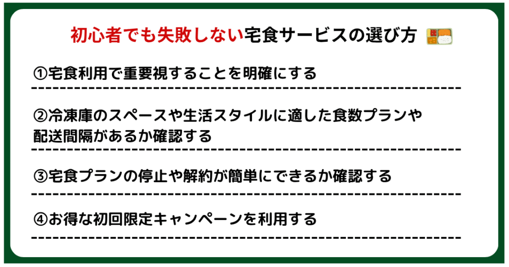 初心者でも失敗しない宅食の選び方フロー