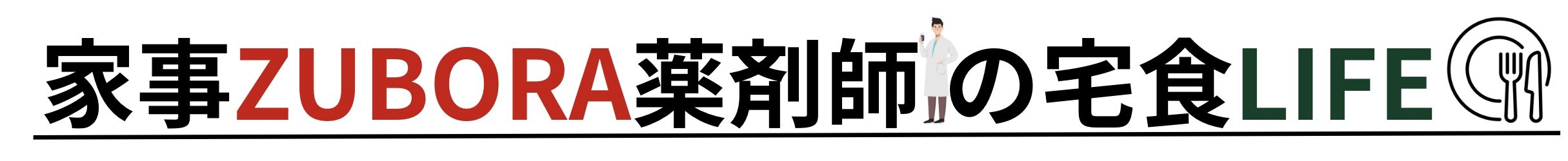 家事ZUBORA薬剤師の宅食LIFE