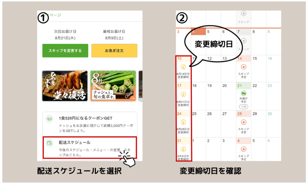 宅食サービスnosh(ナッシュ)の変更締切日確認方法