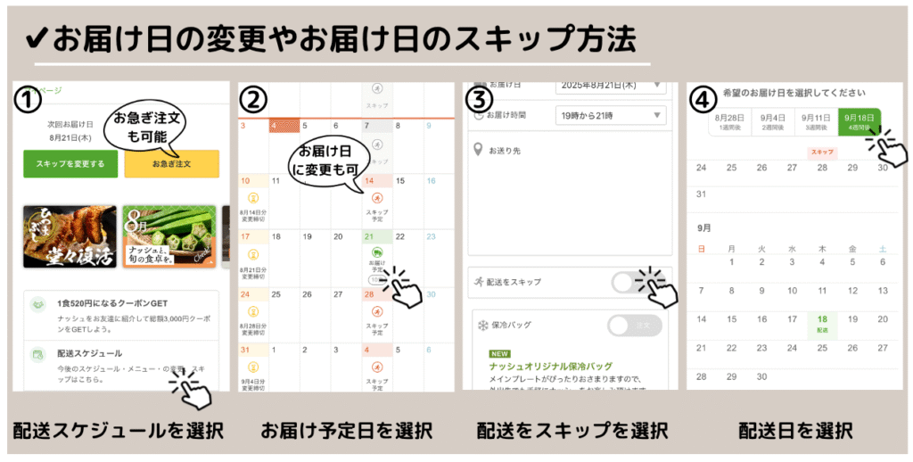 宅食サービスnosh(ナッシュ)の配送日の変更及びスキップ方法